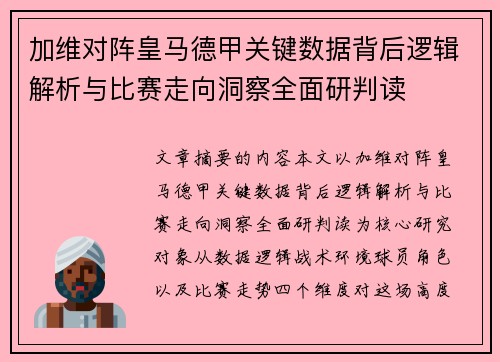 加维对阵皇马德甲关键数据背后逻辑解析与比赛走向洞察全面研判读