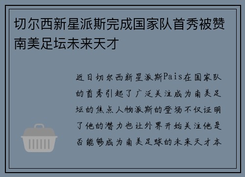 切尔西新星派斯完成国家队首秀被赞南美足坛未来天才