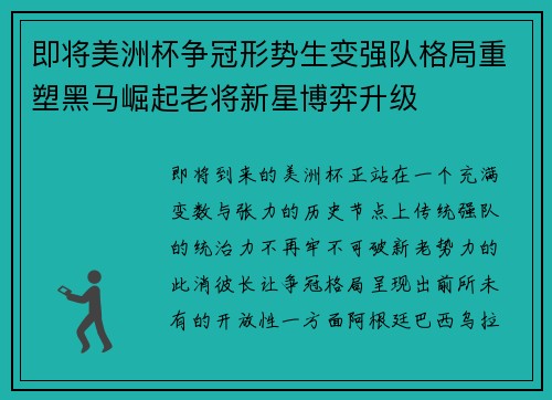 即将美洲杯争冠形势生变强队格局重塑黑马崛起老将新星博弈升级