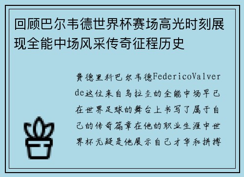 回顾巴尔韦德世界杯赛场高光时刻展现全能中场风采传奇征程历史