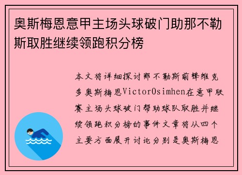 奥斯梅恩意甲主场头球破门助那不勒斯取胜继续领跑积分榜