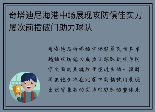 奇塔迪尼海港中场展现攻防俱佳实力屡次前插破门助力球队