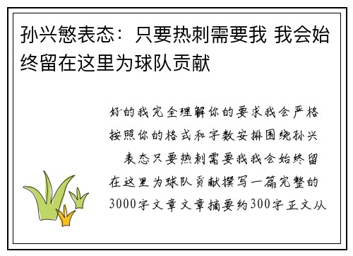 孙兴慜表态：只要热刺需要我 我会始终留在这里为球队贡献
