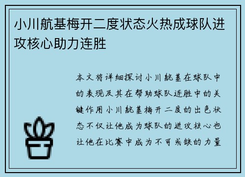 小川航基梅开二度状态火热成球队进攻核心助力连胜