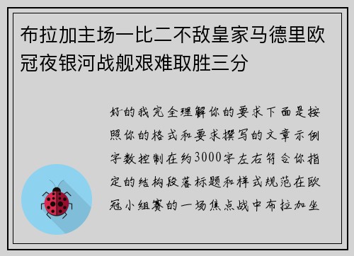 布拉加主场一比二不敌皇家马德里欧冠夜银河战舰艰难取胜三分