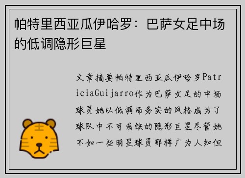 帕特里西亚瓜伊哈罗：巴萨女足中场的低调隐形巨星