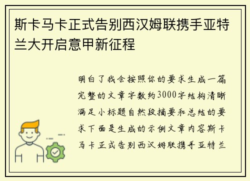 斯卡马卡正式告别西汉姆联携手亚特兰大开启意甲新征程