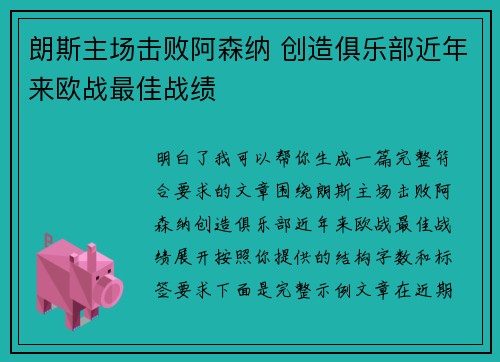 朗斯主场击败阿森纳 创造俱乐部近年来欧战最佳战绩