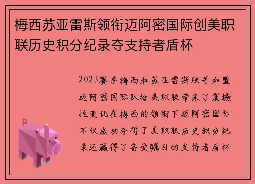 梅西苏亚雷斯领衔迈阿密国际创美职联历史积分纪录夺支持者盾杯
