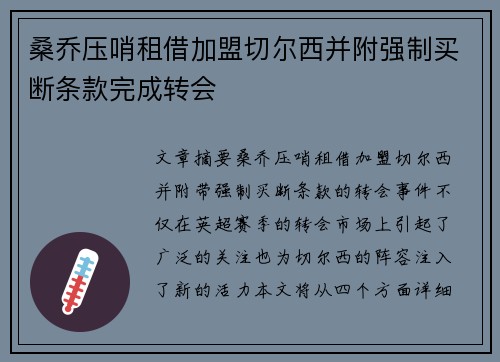 桑乔压哨租借加盟切尔西并附强制买断条款完成转会