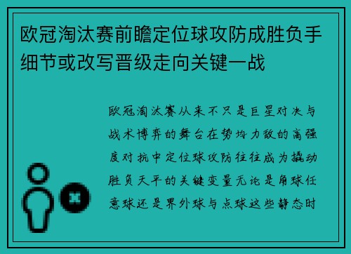 欧冠淘汰赛前瞻定位球攻防成胜负手细节或改写晋级走向关键一战