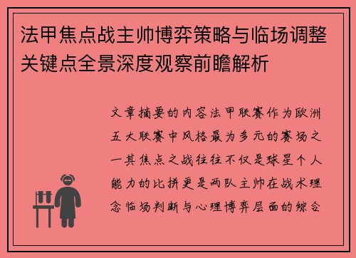 法甲焦点战主帅博弈策略与临场调整关键点全景深度观察前瞻解析