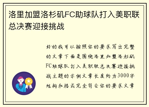 洛里加盟洛杉矶FC助球队打入美职联总决赛迎接挑战