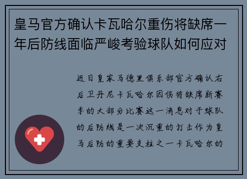 皇马官方确认卡瓦哈尔重伤将缺席一年后防线面临严峻考验球队如何应对新赛季挑战
