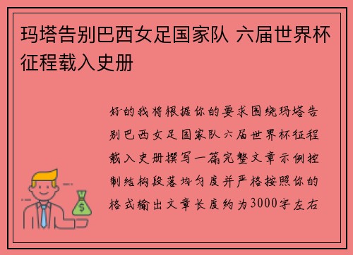 玛塔告别巴西女足国家队 六届世界杯征程载入史册