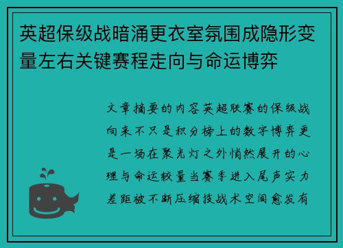 英超保级战暗涌更衣室氛围成隐形变量左右关键赛程走向与命运博弈