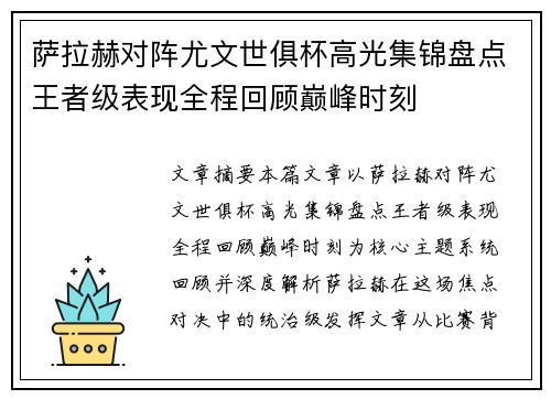 萨拉赫对阵尤文世俱杯高光集锦盘点王者级表现全程回顾巅峰时刻