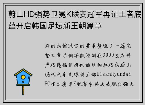 蔚山HD强势卫冕K联赛冠军再证王者底蕴开启韩国足坛新王朝篇章