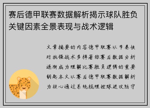 赛后德甲联赛数据解析揭示球队胜负关键因素全景表现与战术逻辑