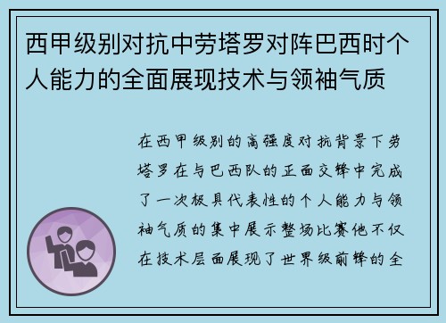 西甲级别对抗中劳塔罗对阵巴西时个人能力的全面展现技术与领袖气质