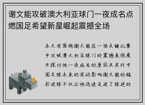 谢文能攻破澳大利亚球门一夜成名点燃国足希望新星崛起震撼全场