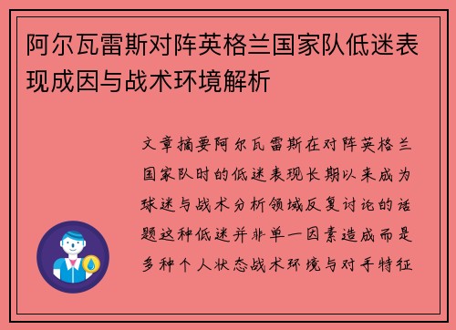 阿尔瓦雷斯对阵英格兰国家队低迷表现成因与战术环境解析