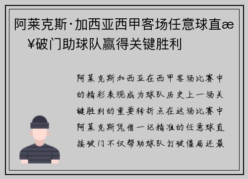 阿莱克斯·加西亚西甲客场任意球直接破门助球队赢得关键胜利
