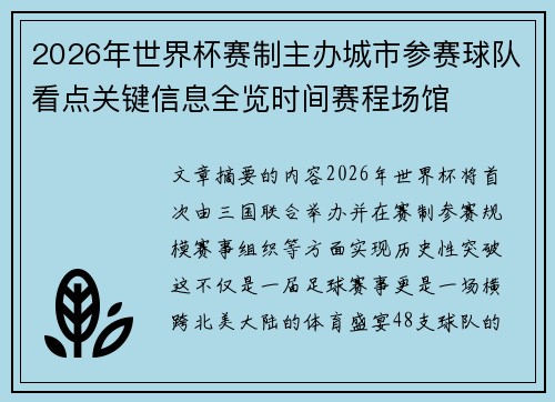 2026年世界杯赛制主办城市参赛球队看点关键信息全览时间赛程场馆