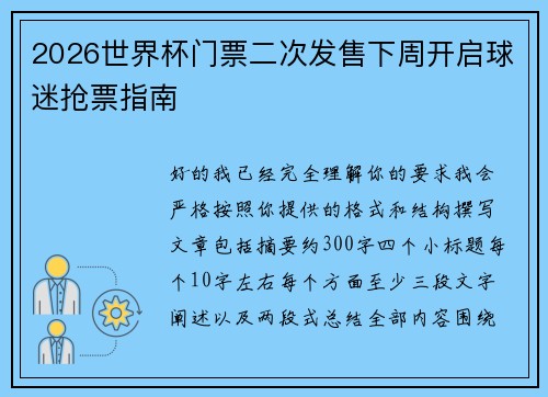 2026世界杯门票二次发售下周开启球迷抢票指南