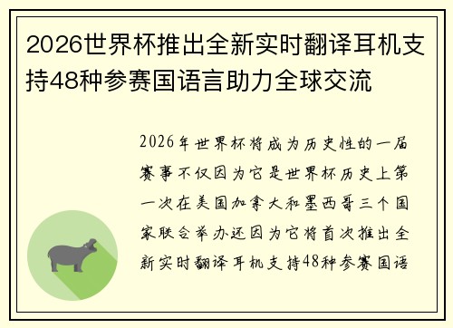 2026世界杯推出全新实时翻译耳机支持48种参赛国语言助力全球交流