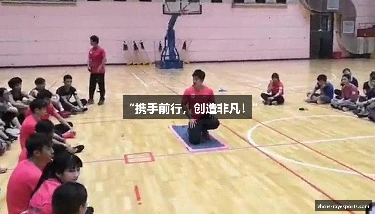 “携手前行，创造非凡！”